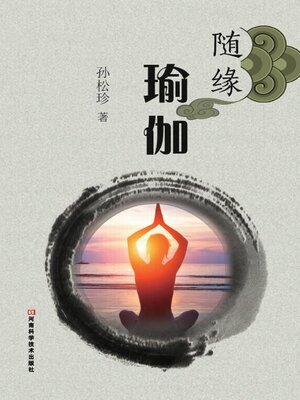 cover image of 随缘瑜伽
